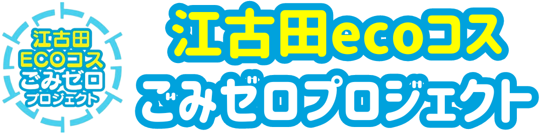 江古田ecoコスごみゼロプロジェクト