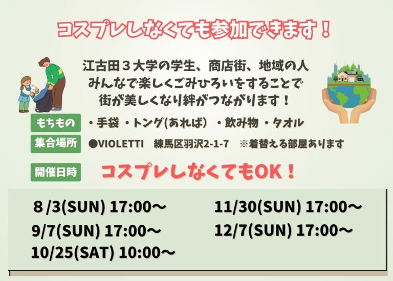 江古田ecoコスごみゼロプロジェクト